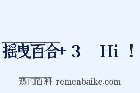摇曳百合+3☆Hi！是什么意思的图片